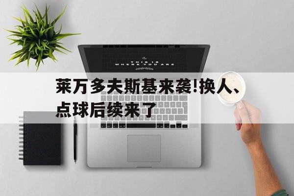莱万多夫斯基来袭!换人、点球后续来了的简单介绍|MW电子平台